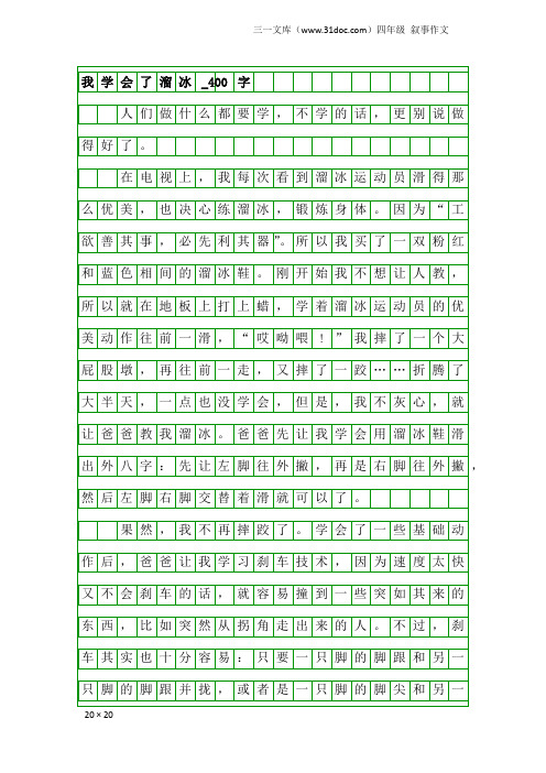 四年级叙事作文：我学会了溜冰_400字