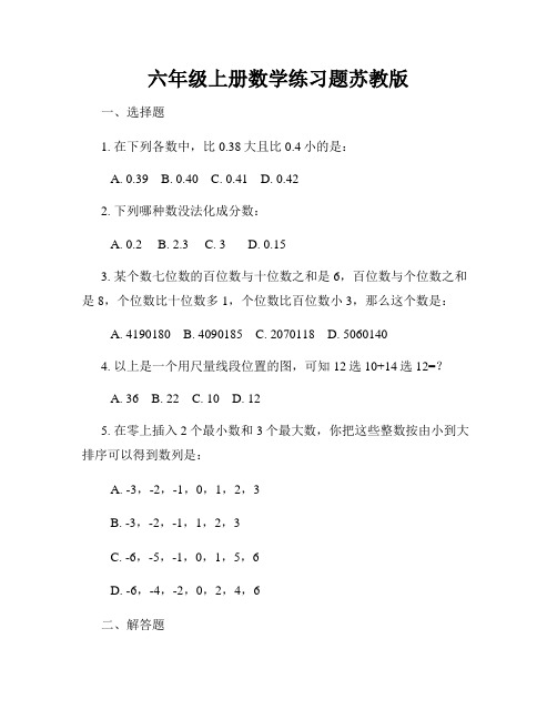 六年级上册数学练习题苏教版