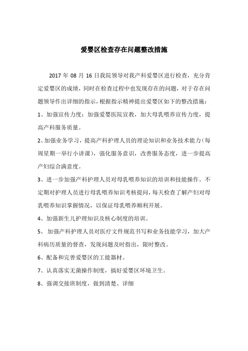 爱婴区检查存在问题整改措施