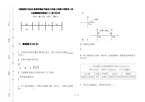 【暑假预习】2019秋季学期水平综合六年级上学期小学数学二单元真题模拟试卷卷(二)-8K可打印