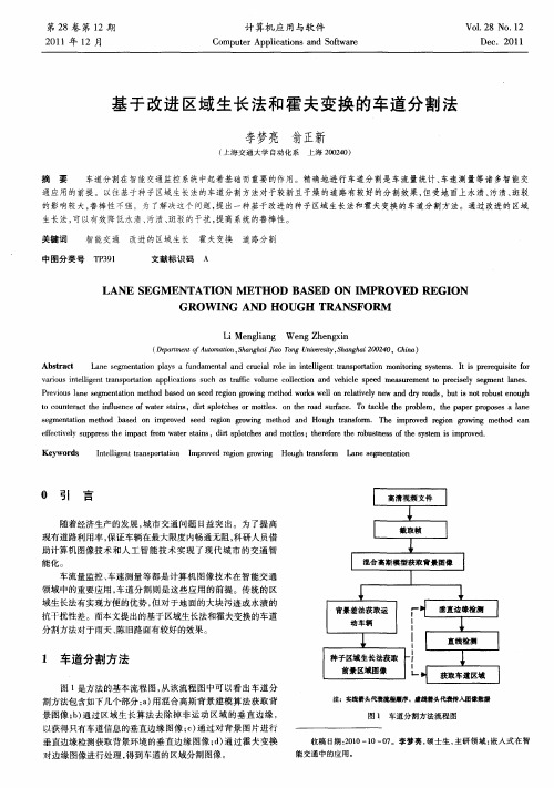 基于改进区域生长法和霍夫变换的车道分割法