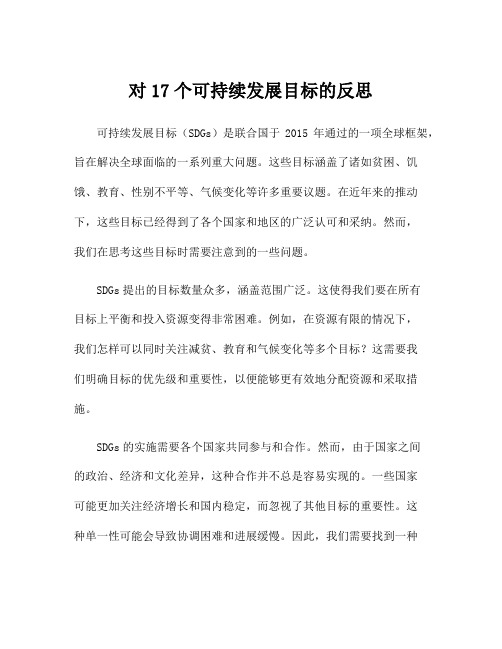 对17个可持续发展目标的反思