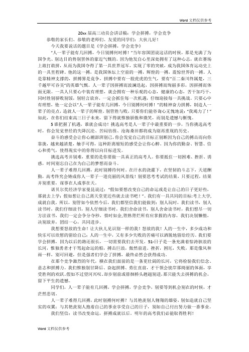 20xx届高三动员会讲话稿：学会拼搏,学会竞争