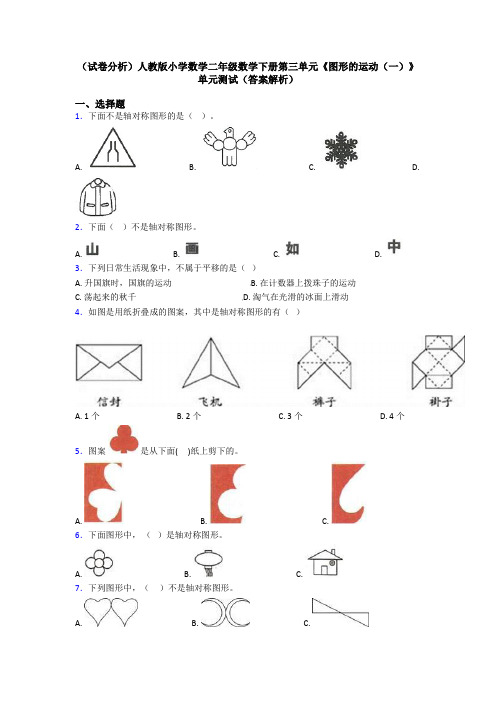 (试卷分析)人教版小学数学二年级数学下册第三单元《图形的运动(一)》单元测试(答案解析)