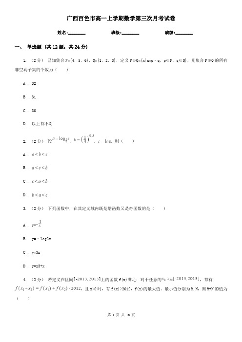 广西百色市高一上学期数学第三次月考试卷