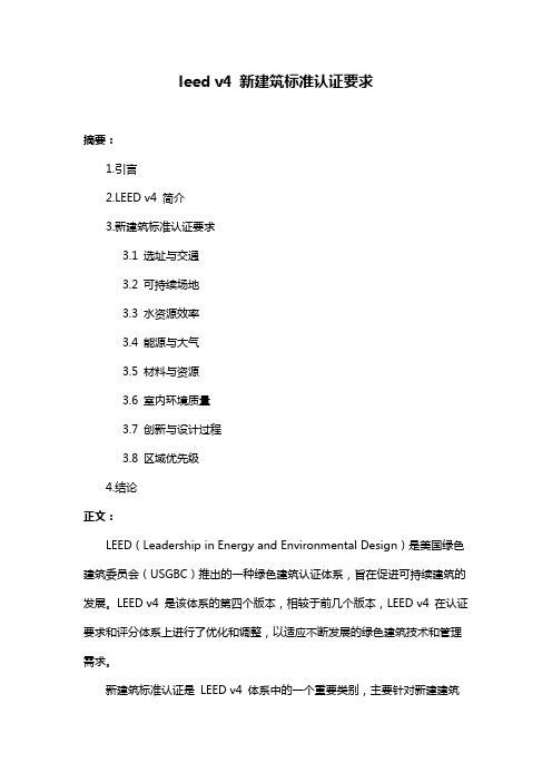 leed v4 新建筑标准认证要求