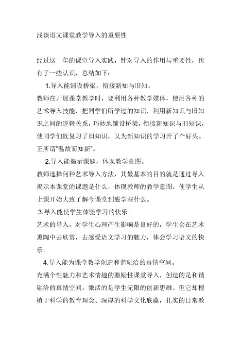 浅谈语文课堂教学导入的重要性