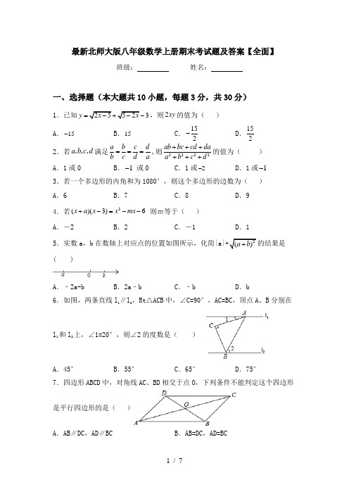 最新北师大版八年级数学上册期末考试题及答案【全面】