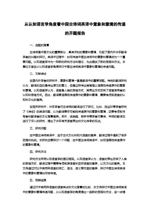 从认知语言学角度看中国古诗词英译中意象和意境的传递的开题报告