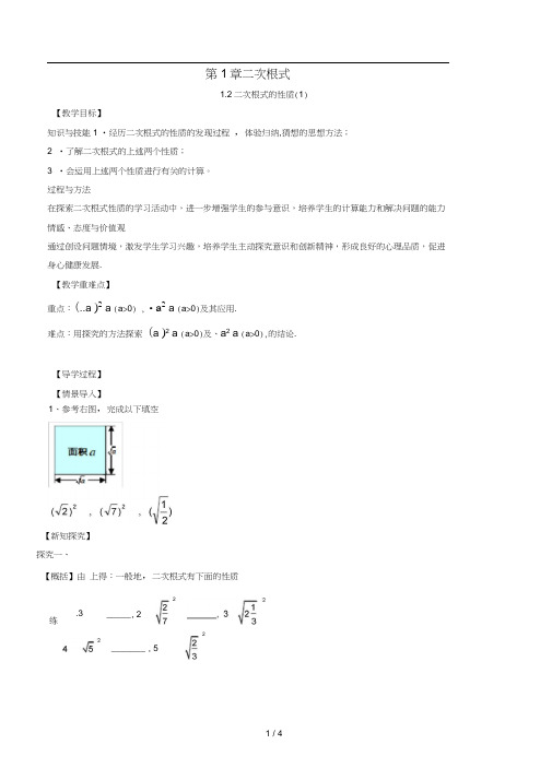 八年级数学下册第1章二次根式1.2二次根式的性质1教案新版浙教版