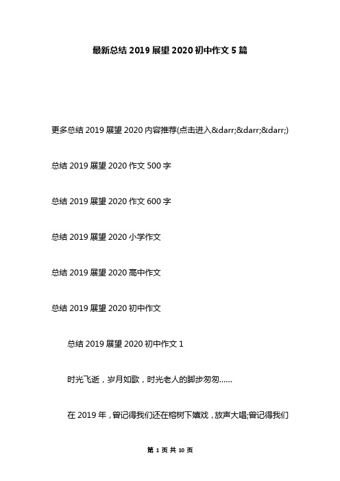 最新总结2019展望2020初中作文5篇