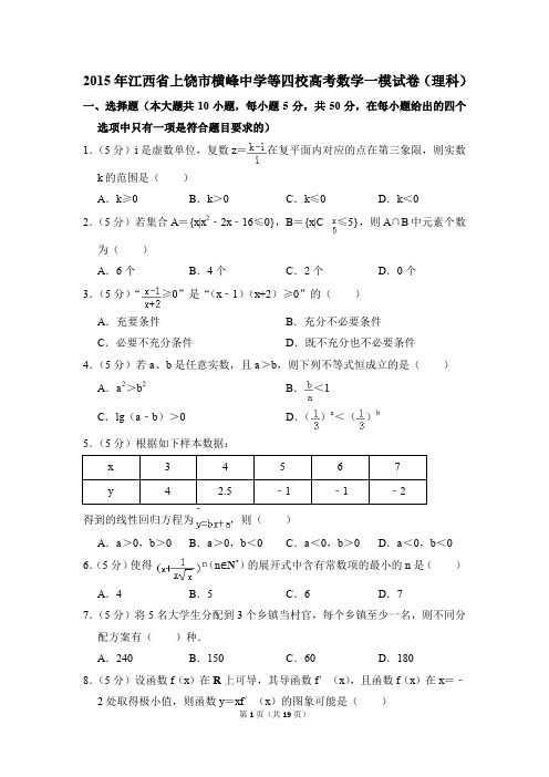 2015年江西省上饶市横峰中学等四校高考一模数学试卷(理科)【解析版】