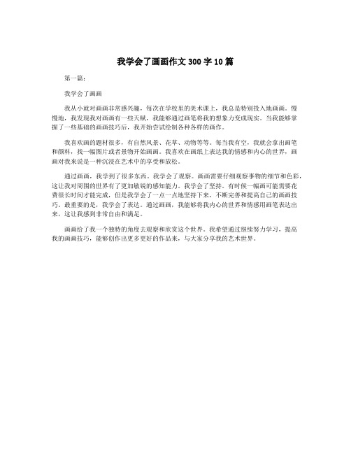 我学会了画画作文300字10篇