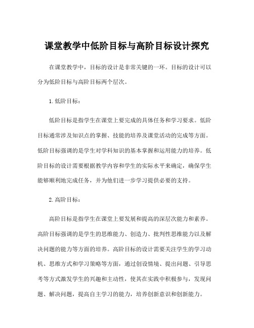 课堂教学中低阶目标与高阶目标设计探究