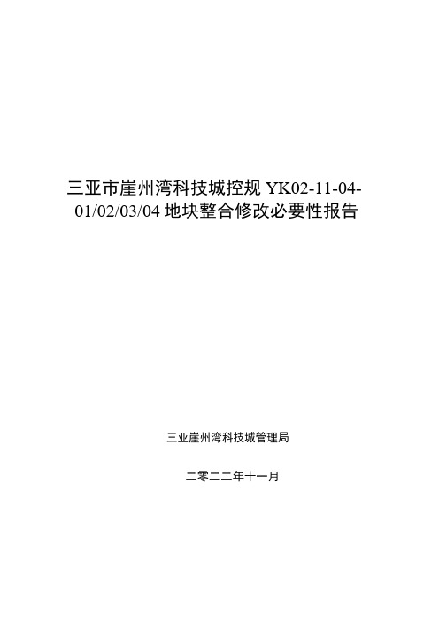 三亚市崖州湾科技城控规 YK02-11-04- 01020304 地块整合修改必要性报告