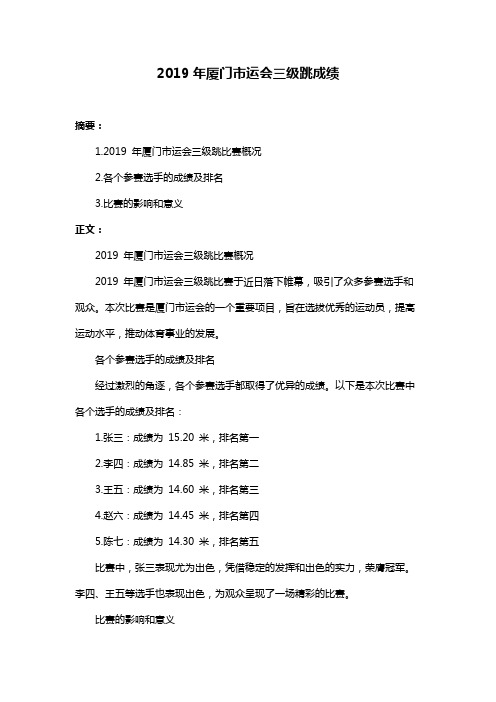 2019年厦门市运会三级跳成绩