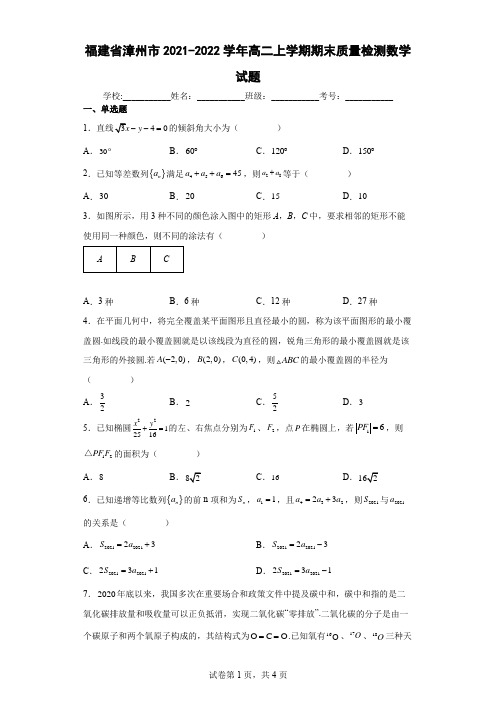 福建省漳州市2021-2022学年高二上学期期末质量检测数学试题及答案