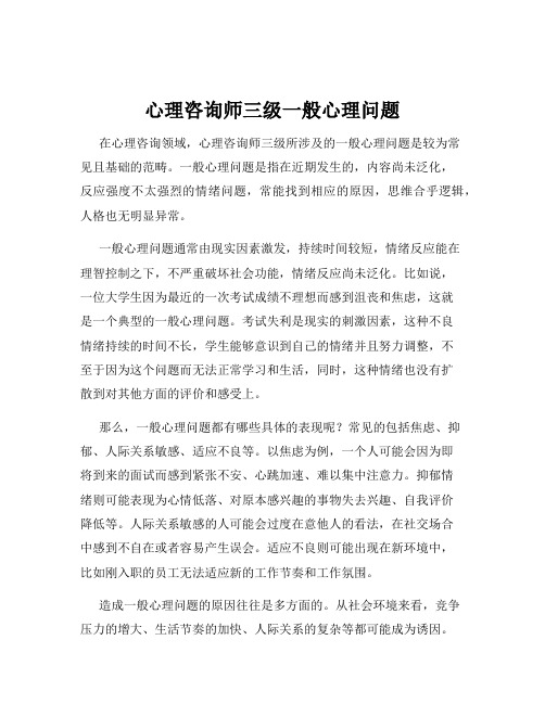 心理咨询师三级一般心理问题