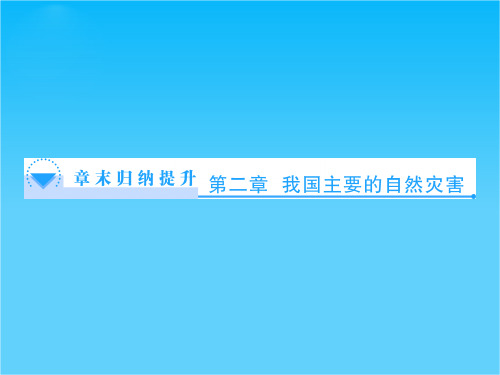 【同步备课参考课堂新坐标】高中地理(湘教版选修5)课件第2章 我国主要的自然灾害(共19张PPT)
