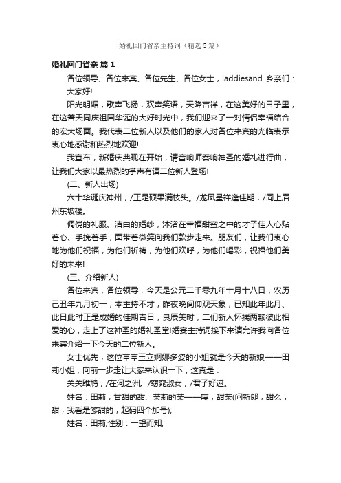 婚礼回门省亲主持词（精选5篇）