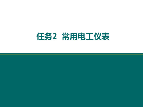 低压电工实用技术：项目三 任务2  常用电工仪表