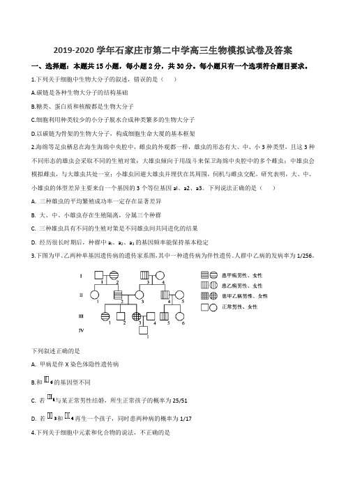 2019-2020学年石家庄市第二中学高三生物模拟试卷及答案