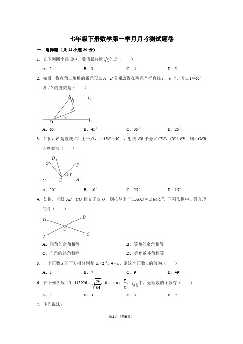 七年级下册数学第一学月月考测试题卷