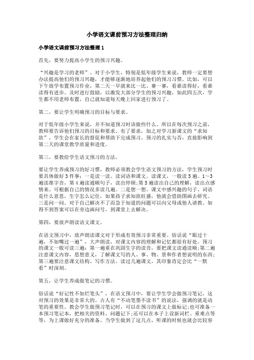 小学语文课前预习方法整理归纳