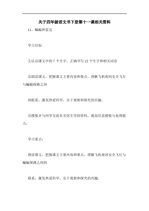 关于四年级语文书下册第十一课相关资料