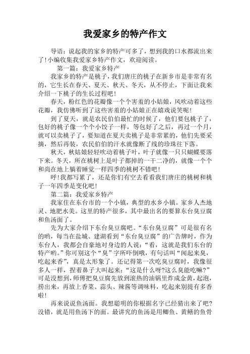 我爱家乡的特产作文