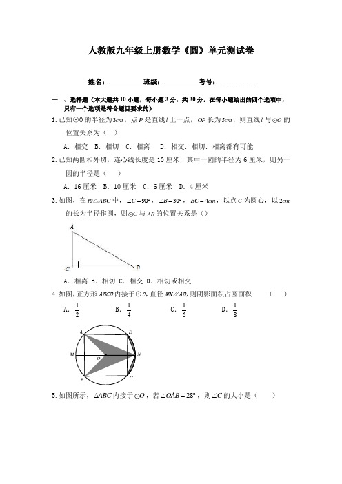 人教版九年级上册数学《圆》单元测试卷(含答案)