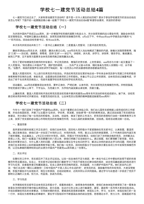 学校七一建党节活动总结4篇