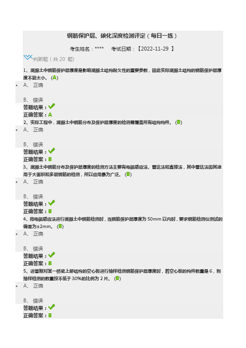 2022继续教育答案  钢筋保护层、碳化深度检测评定(每日一练)