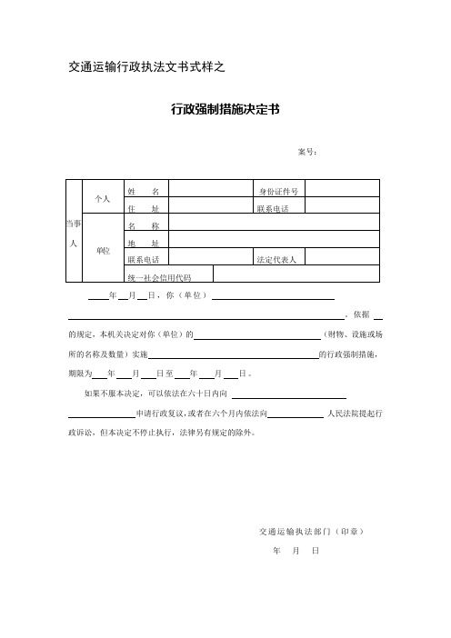 交通运输行政执法文书式样之行政强制措施决定书