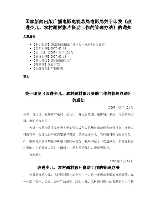 国家新闻出版广播电影电视总局电影局关于印发《改进少儿、农村题材影片资助工作的管理办法》的通知