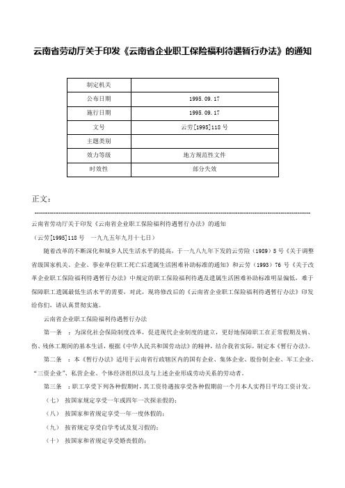 云南省劳动厅关于印发《云南省企业职工保险福利待遇暂行办法》的通知-云劳[1995]118号