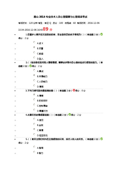 眉山2016专业技术人员心理健康与心理调适考试【lzq】