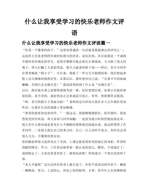 什么让我享受学习的快乐老师作文评语