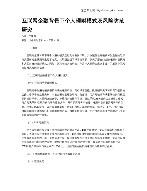 互联网金融背景下个人理财模式及风险防范研究