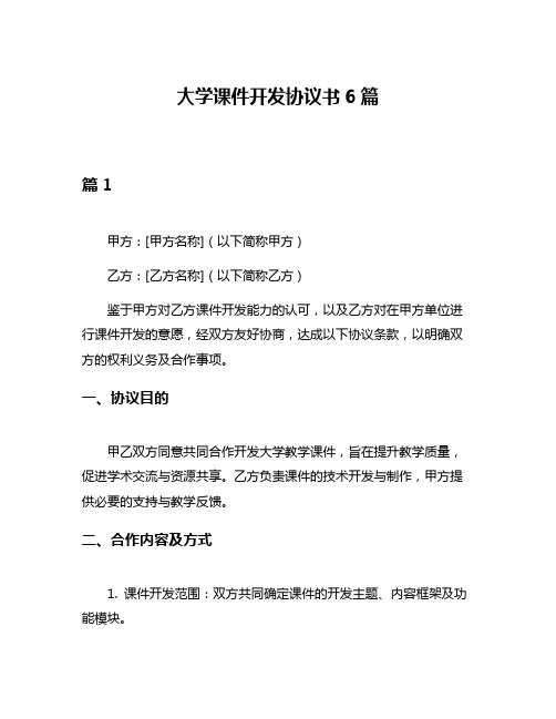 大学课件开发协议书6篇