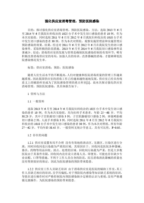 强化供应室消毒管理,预防医院感染