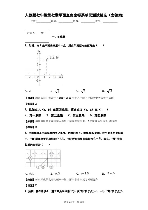 人教版数学七年级第七章平面直角坐标系单元测试精选(含答案)4