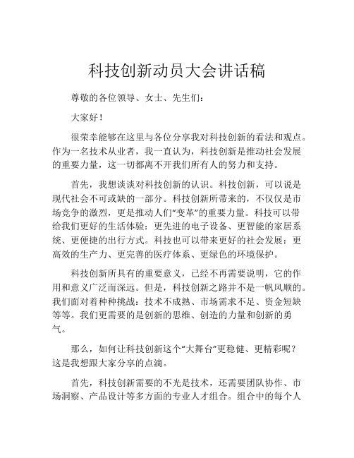 科技创新动员大会讲话稿