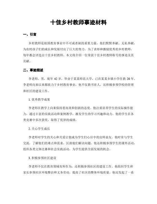 十佳乡村教师事迹材料