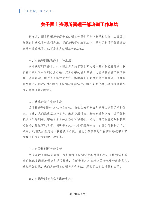 关于国土资源所管理干部培训工作总结