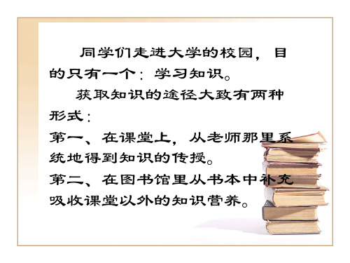 如何利用图书馆新生信息教育讲座共36页PPT资料