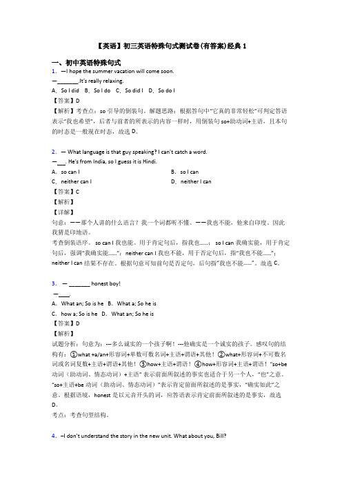 【英语】初三英语特殊句式测试卷(有答案)经典1