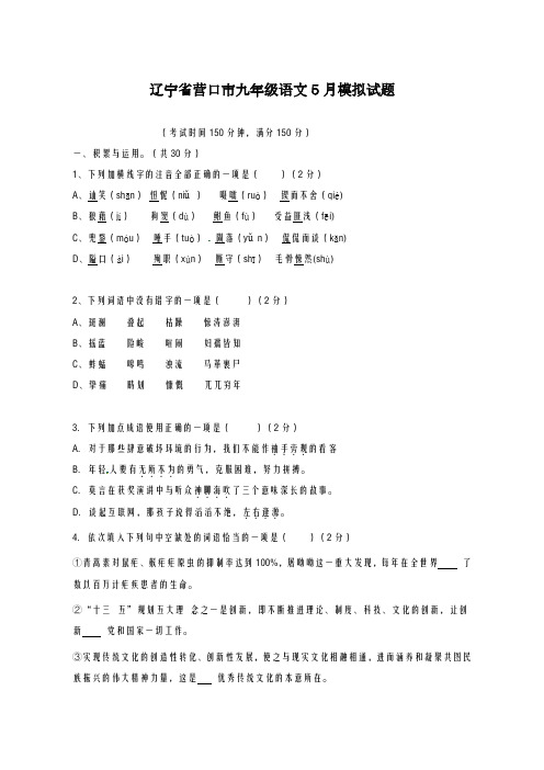 2020-2021学年辽宁省营口市5月份中考语文模拟试题及答案