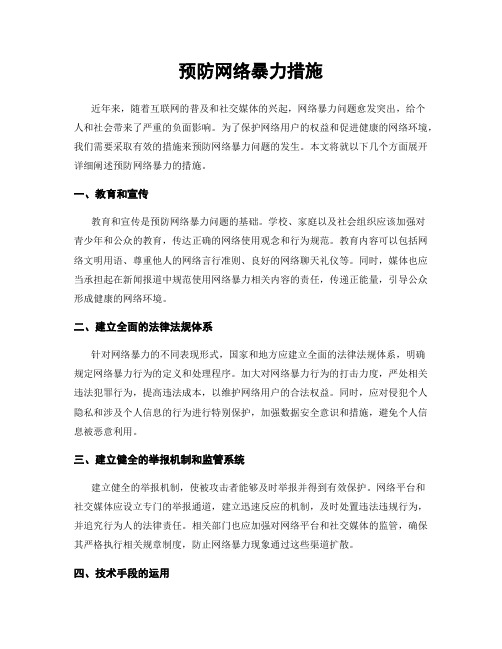 预防网络暴力措施