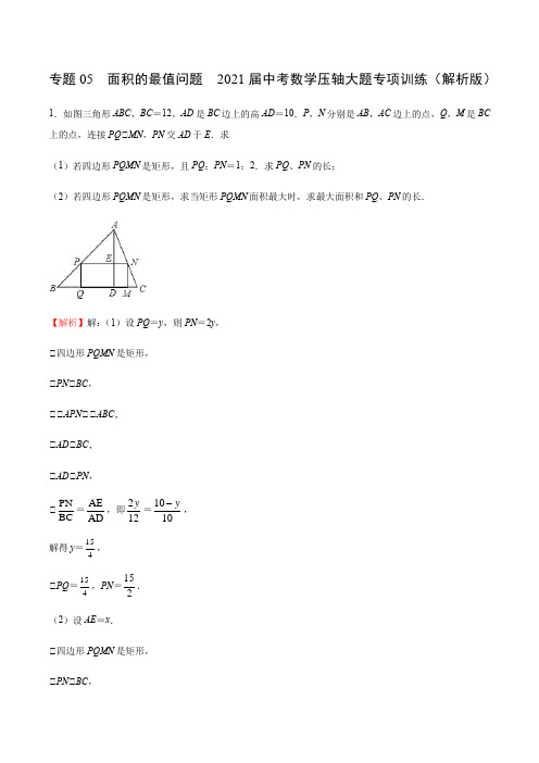 专题05  面积的最值问题(解析版)2021届中考数学压轴大题专项训练